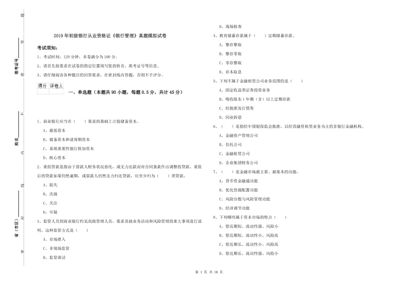 2019年初级银行从业资格证《银行管理》真题模拟试卷.doc_第1页