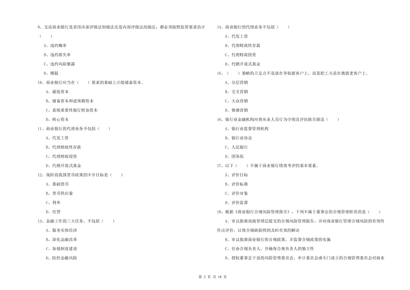 2019年初级银行从业资格证《银行管理》真题模拟试卷.doc_第2页