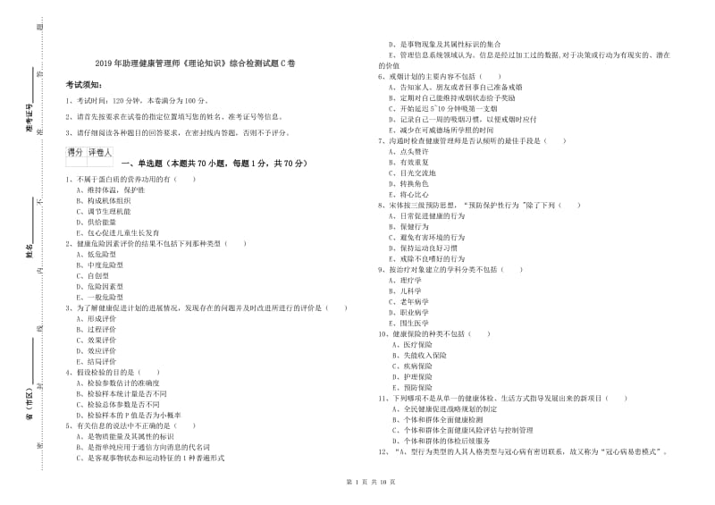 2019年助理健康管理师《理论知识》综合检测试题C卷.doc_第1页