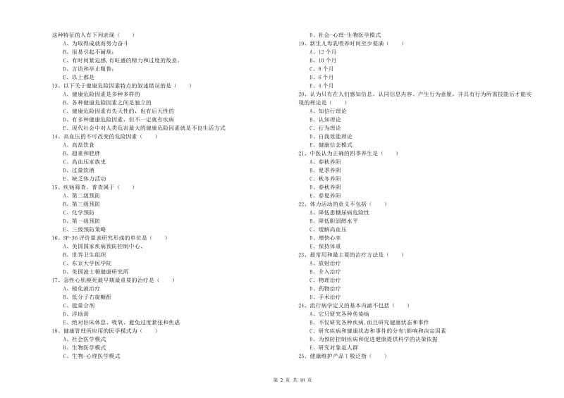 2019年助理健康管理师《理论知识》综合检测试题C卷.doc_第2页