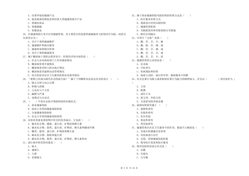 2019年助理健康管理师《理论知识》综合检测试题C卷.doc_第3页