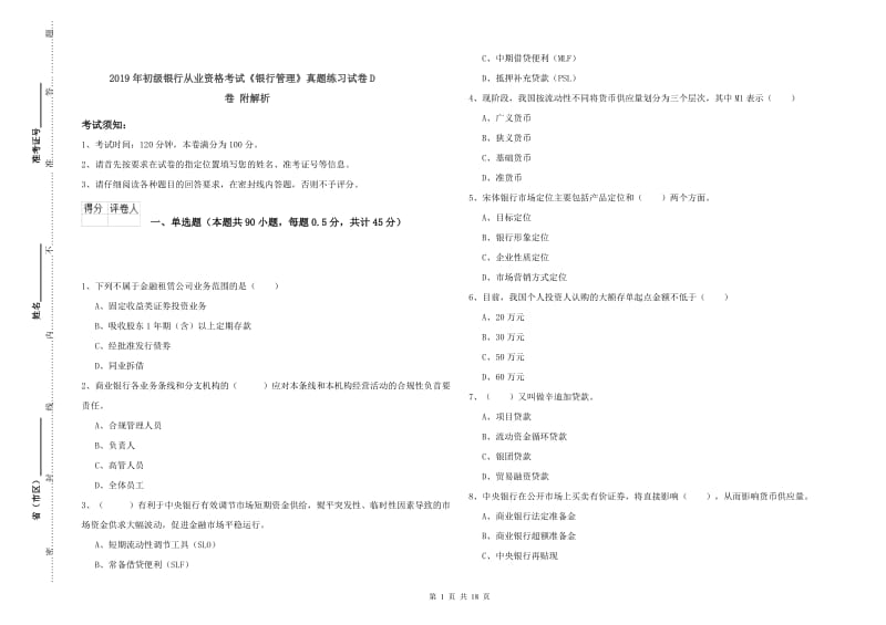 2019年初级银行从业资格考试《银行管理》真题练习试卷D卷 附解析.doc_第1页