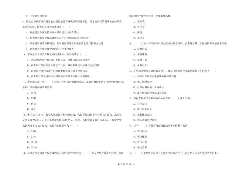 2019年初级银行从业资格考试《银行管理》真题练习试卷D卷 附解析.doc_第2页