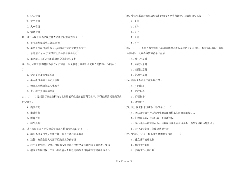 2019年初级银行从业资格考试《银行管理》真题练习试卷D卷 附解析.doc_第3页