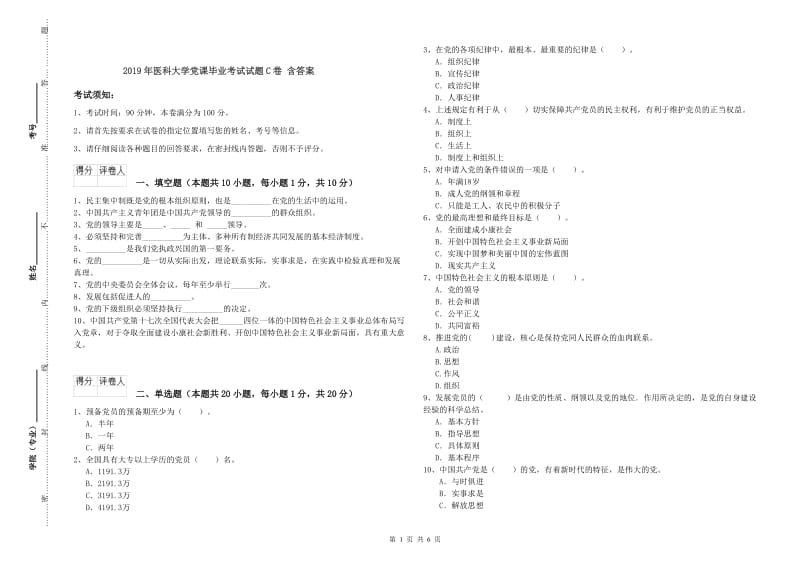 2019年医科大学党课毕业考试试题C卷 含答案.doc_第1页