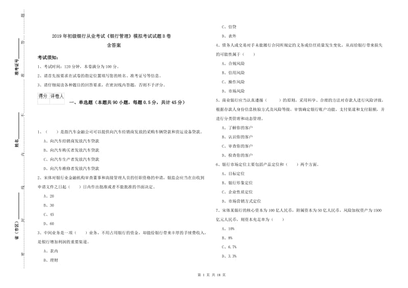 2019年初级银行从业考试《银行管理》模拟考试试题B卷 含答案.doc_第1页