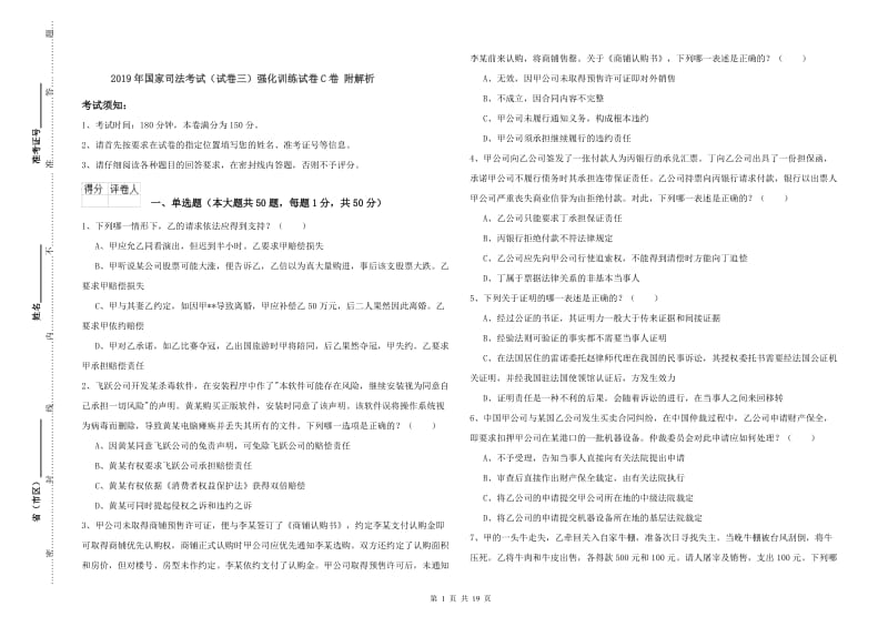 2019年国家司法考试（试卷三）强化训练试卷C卷 附解析.doc_第1页