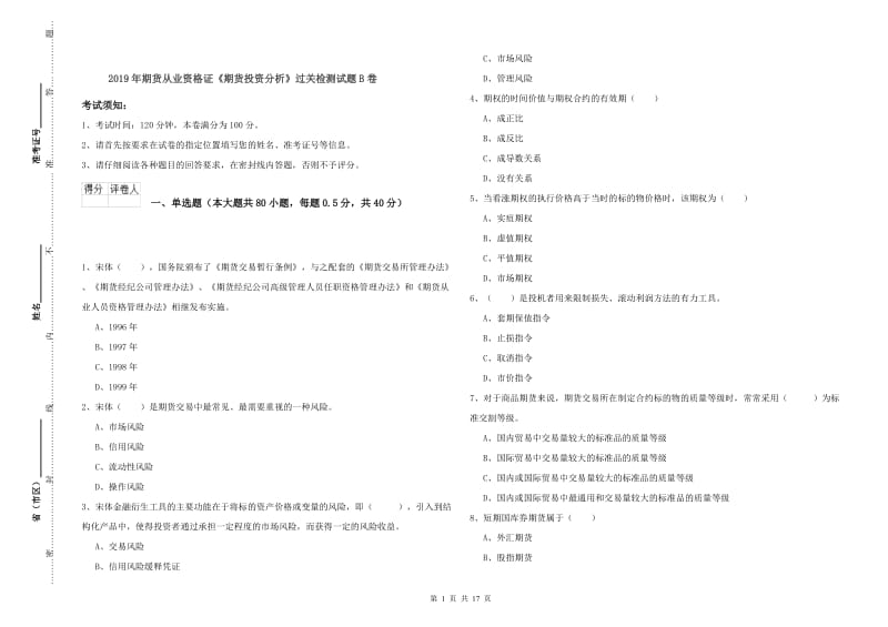 2019年期货从业资格证《期货投资分析》过关检测试题B卷.doc_第1页