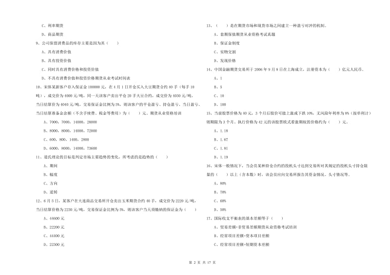 2019年期货从业资格证《期货投资分析》过关检测试题B卷.doc_第2页