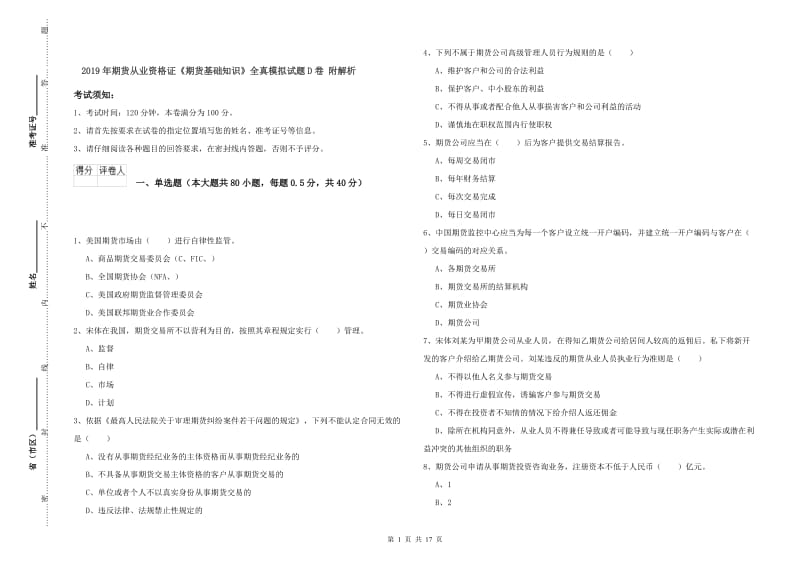 2019年期货从业资格证《期货基础知识》全真模拟试题D卷 附解析.doc_第1页