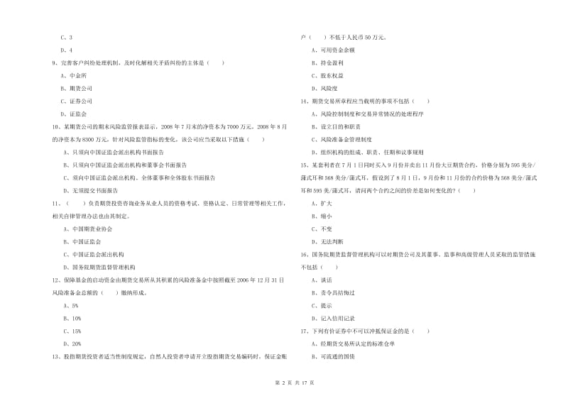 2019年期货从业资格证《期货基础知识》全真模拟试题D卷 附解析.doc_第2页