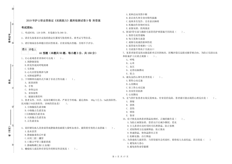 2019年护士职业资格证《实践能力》题库检测试卷D卷 附答案.doc_第1页