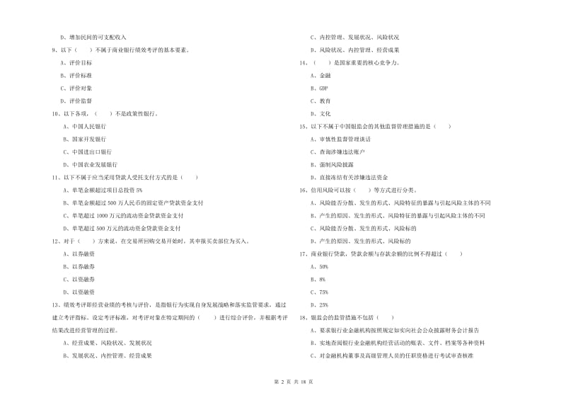 2019年初级银行从业考试《银行管理》考前练习试卷 附解析.doc_第2页