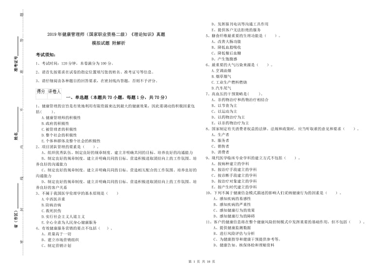 2019年健康管理师（国家职业资格二级）《理论知识》真题模拟试题 附解析.doc_第1页