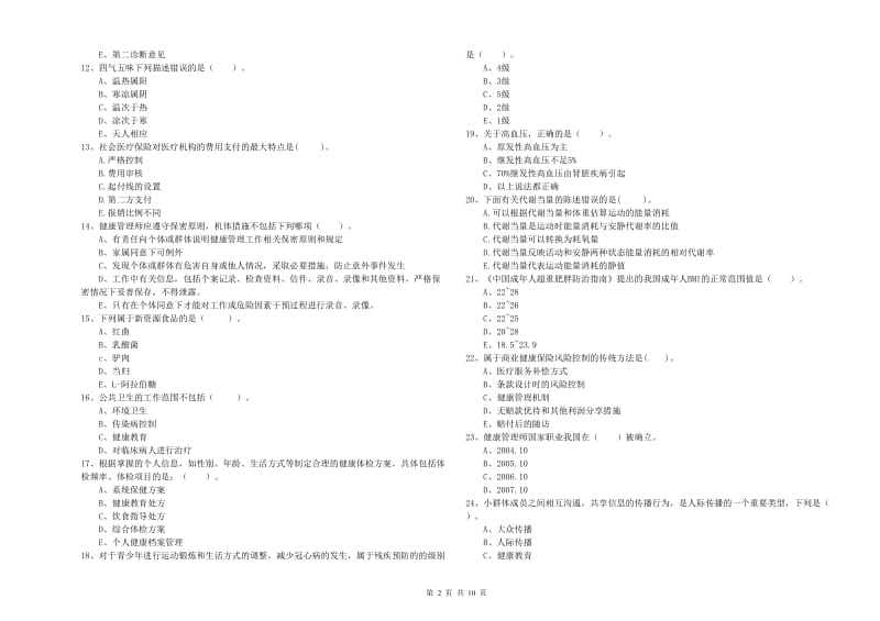 2019年健康管理师（国家职业资格二级）《理论知识》真题模拟试题 附解析.doc_第2页