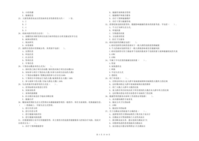 2019年健康管理师（国家职业资格二级）《理论知识》真题模拟试题 附解析.doc_第3页