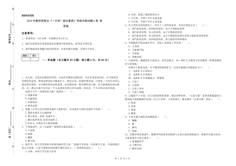 2019年教师资格证《（中学）综合素质》考前冲刺试题A卷 附答案.doc_第1页