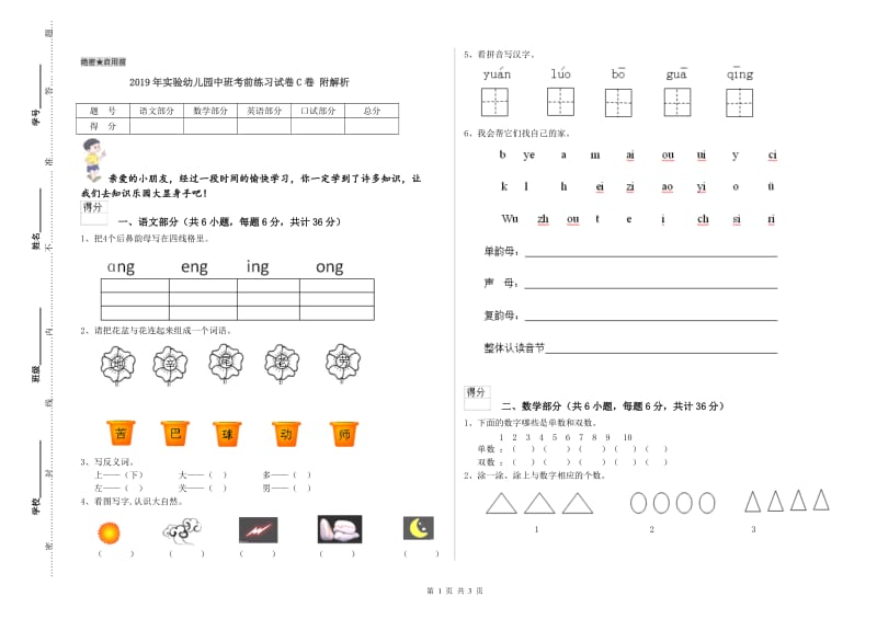 2019年实验幼儿园中班考前练习试卷C卷 附解析.doc_第1页