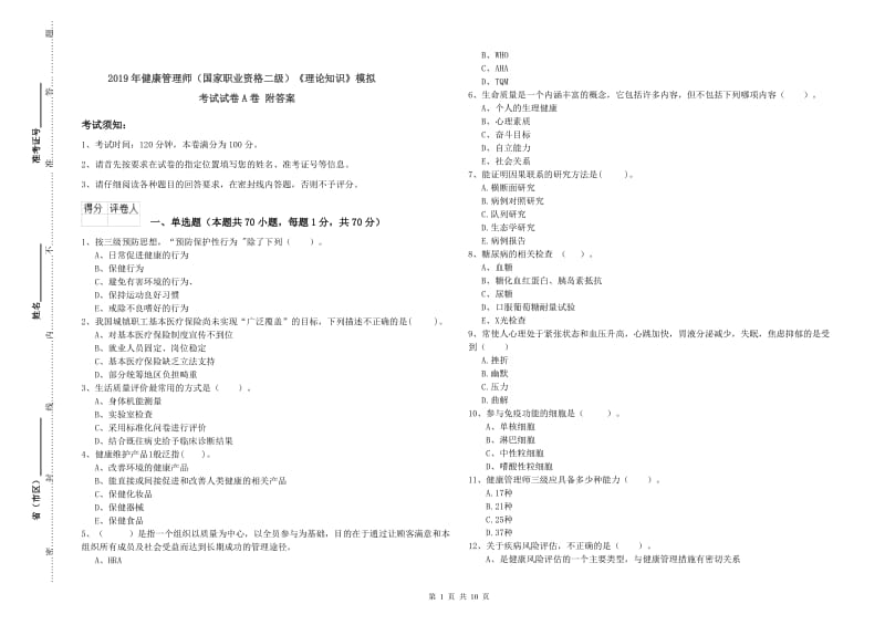 2019年健康管理师（国家职业资格二级）《理论知识》模拟考试试卷A卷 附答案.doc_第1页