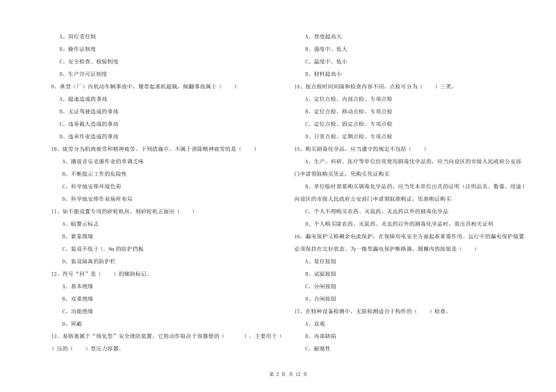 2019年安全工程师考试《安全生产技术》真题模拟试卷B卷 附解析.doc_第2页