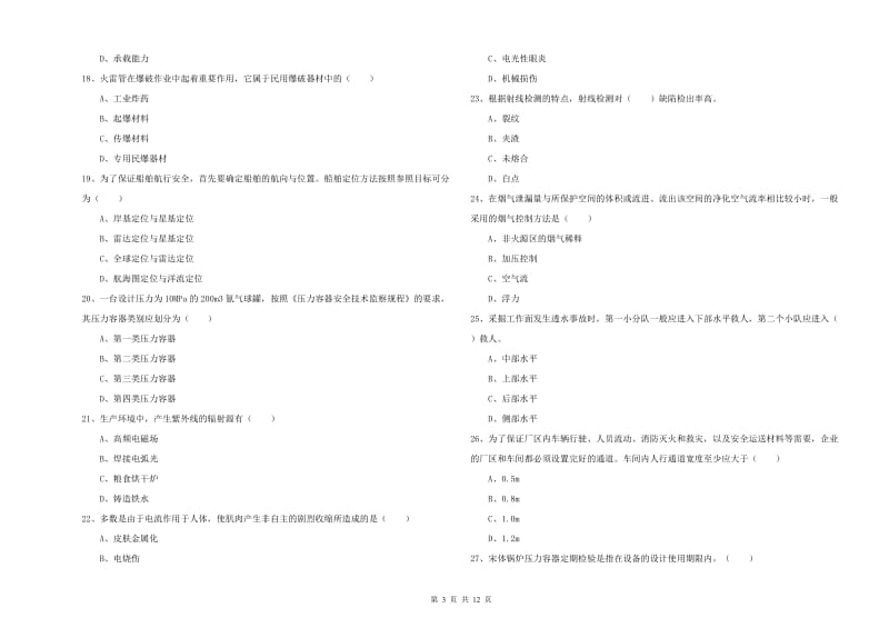 2019年安全工程师考试《安全生产技术》真题模拟试卷B卷 附解析.doc_第3页