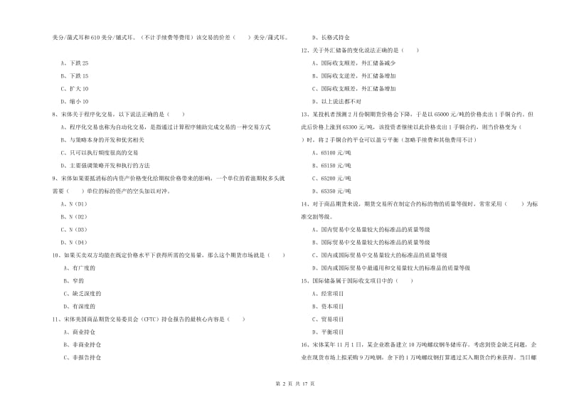 2019年期货从业资格考试《期货投资分析》真题模拟试卷C卷 含答案.doc_第2页