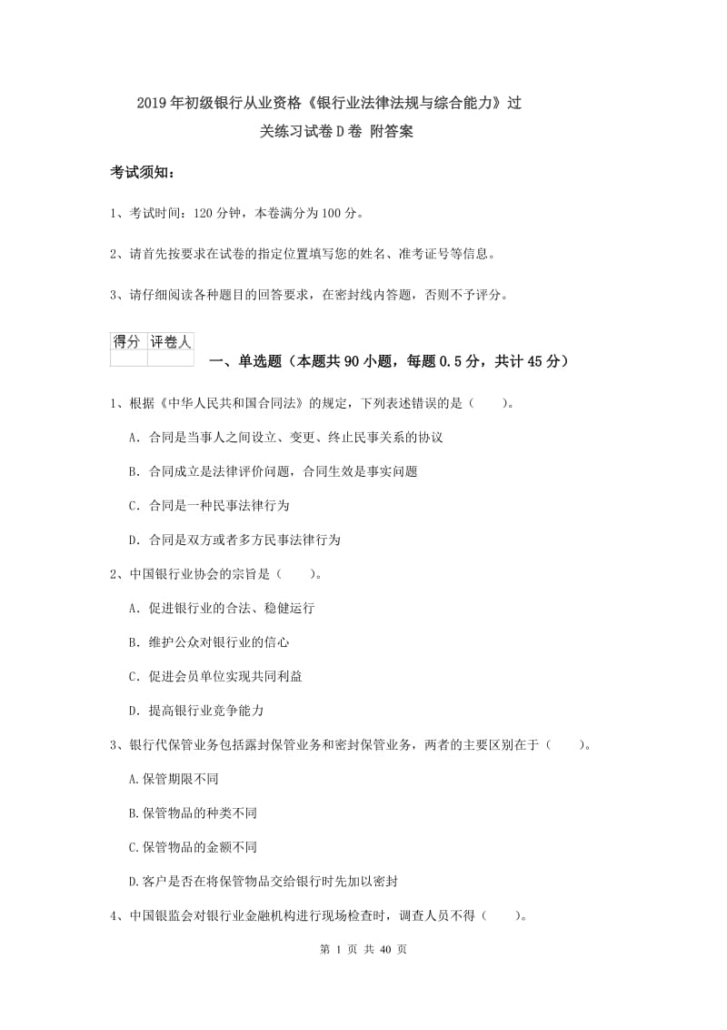 2019年初级银行从业资格《银行业法律法规与综合能力》过关练习试卷D卷 附答案.doc_第1页