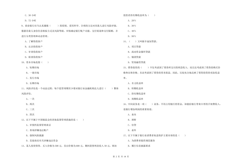 2019年初级银行从业资格考试《银行管理》全真模拟考试试卷C卷 附答案.doc_第2页