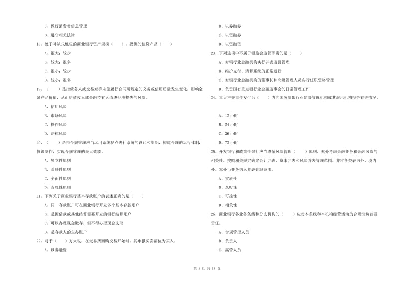 2019年初级银行从业资格考试《银行管理》全真模拟考试试卷C卷 附答案.doc_第3页