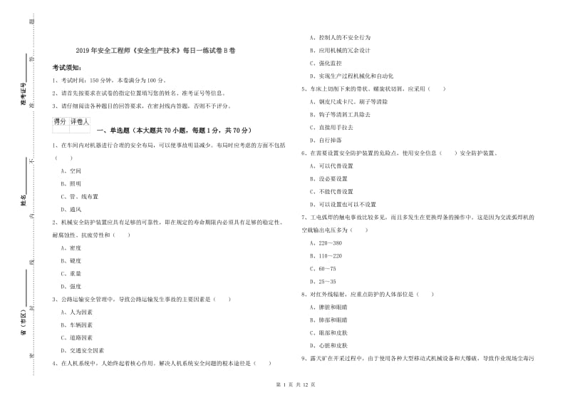 2019年安全工程师《安全生产技术》每日一练试卷B卷.doc_第1页