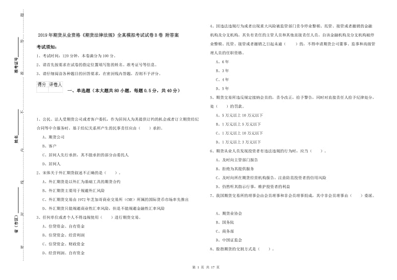 2019年期货从业资格《期货法律法规》全真模拟考试试卷B卷 附答案.doc_第1页