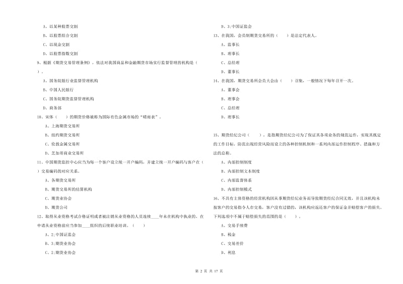 2019年期货从业资格《期货法律法规》全真模拟考试试卷B卷 附答案.doc_第2页