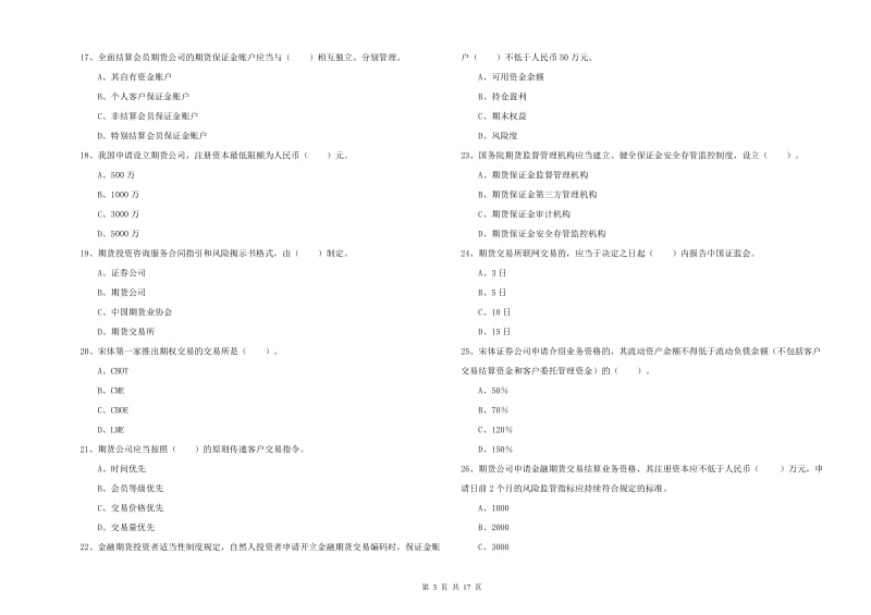 2019年期货从业资格《期货法律法规》全真模拟考试试卷B卷 附答案.doc_第3页