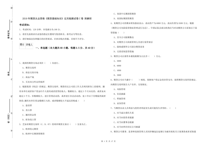 2019年期货从业资格《期货基础知识》过关检测试卷C卷 附解析.doc_第1页