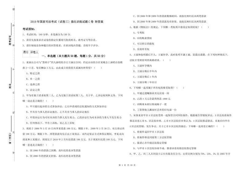 2019年国家司法考试（试卷三）强化训练试题C卷 附答案.doc_第1页