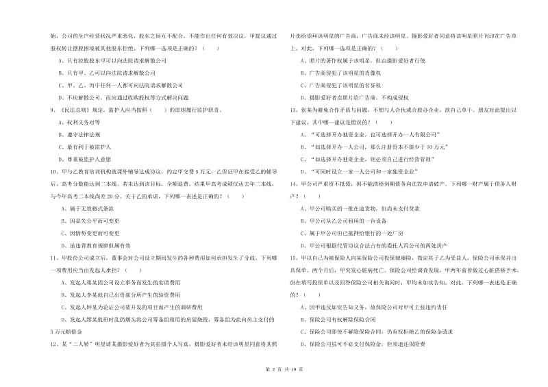 2019年国家司法考试（试卷三）强化训练试题C卷 附答案.doc_第2页