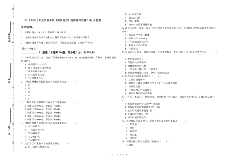 2019年护士职业资格考试《实践能力》题库练习试卷B卷 含答案.doc_第1页