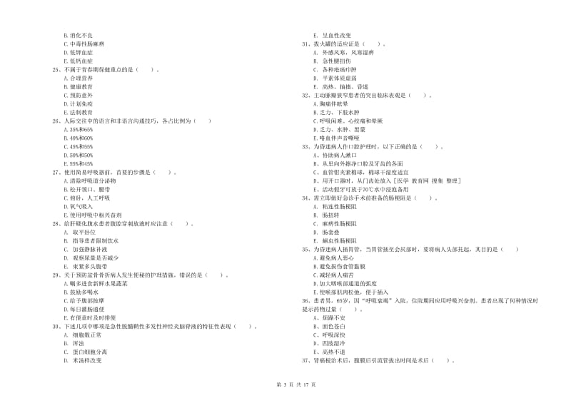 2019年护士职业资格考试《实践能力》题库练习试卷B卷 含答案.doc_第3页