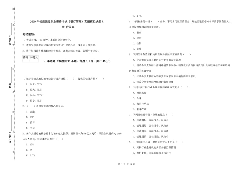 2019年初级银行从业资格考试《银行管理》真题模拟试题A卷 附答案.doc_第1页