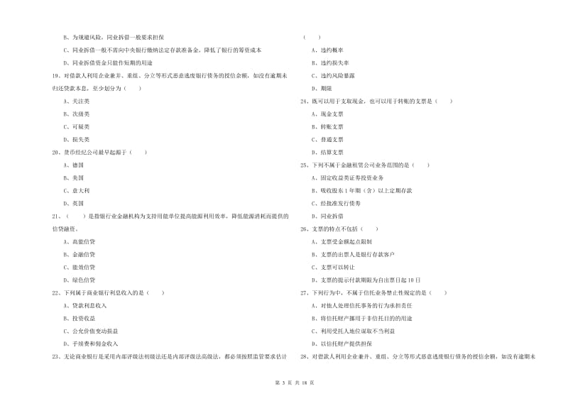 2019年初级银行从业资格考试《银行管理》真题模拟试题A卷 附答案.doc_第3页
