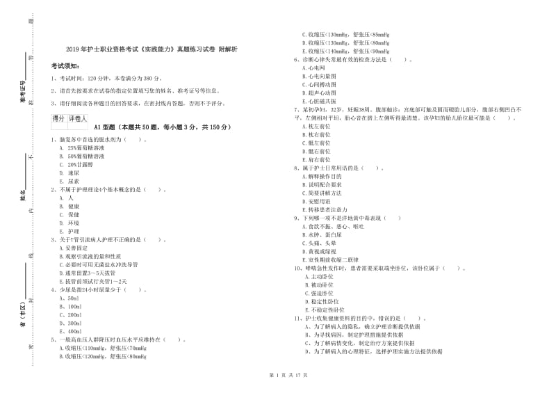 2019年护士职业资格考试《实践能力》真题练习试卷 附解析.doc_第1页