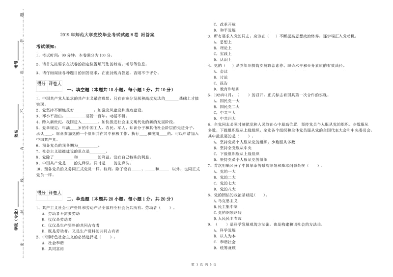 2019年师范大学党校毕业考试试题B卷 附答案.doc_第1页