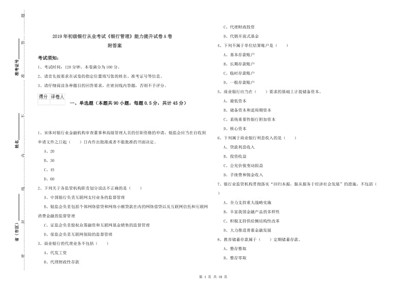 2019年初级银行从业考试《银行管理》能力提升试卷A卷 附答案.doc_第1页