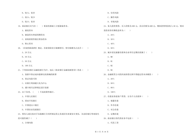 2019年初级银行从业考试《银行管理》能力提升试卷A卷 附答案.doc_第3页