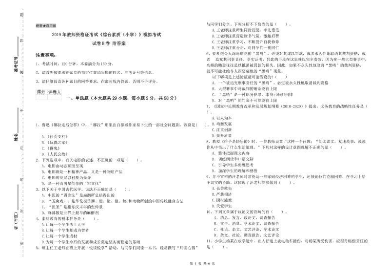 2019年教师资格证考试《综合素质（小学）》模拟考试试卷B卷 附答案.doc_第1页