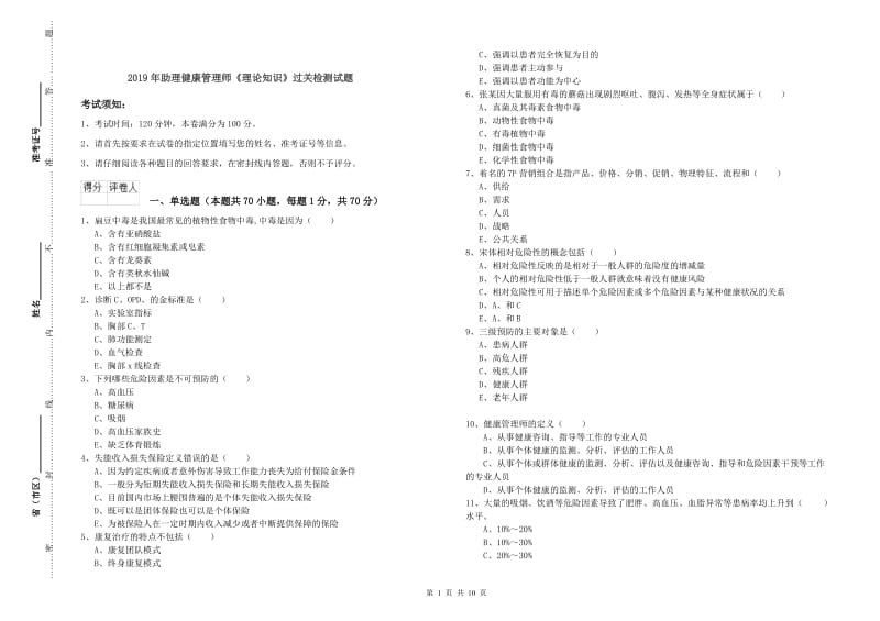 2019年助理健康管理师《理论知识》过关检测试题.doc_第1页