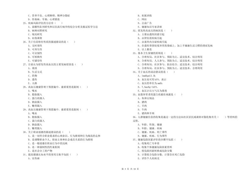 2019年助理健康管理师《理论知识》过关检测试题.doc_第3页