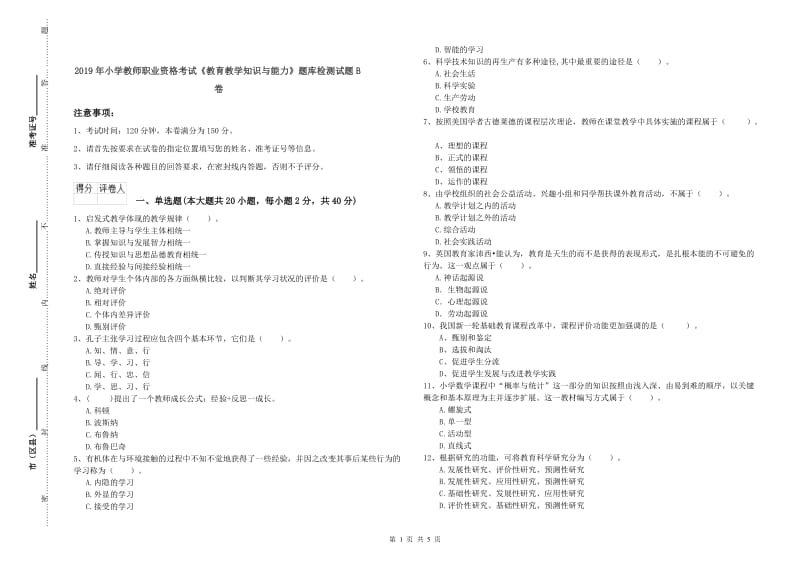 2019年小学教师职业资格考试《教育教学知识与能力》题库检测试题B卷.doc_第1页