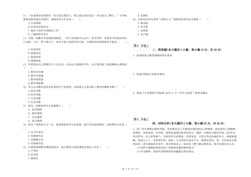 2019年小学教师职业资格考试《教育教学知识与能力》题库检测试题B卷.doc_第2页