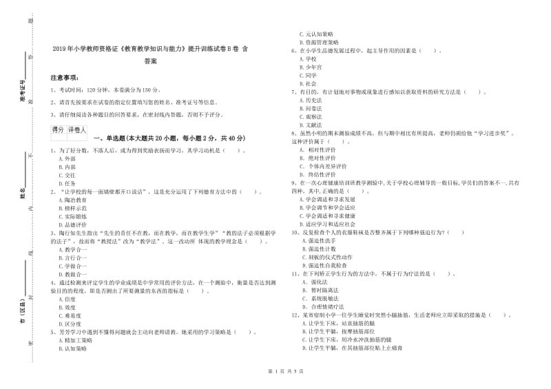 2019年小学教师资格证《教育教学知识与能力》提升训练试卷B卷 含答案.doc_第1页